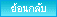 ย้อนกลับ