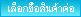 ซื้อสินค้าต่อ